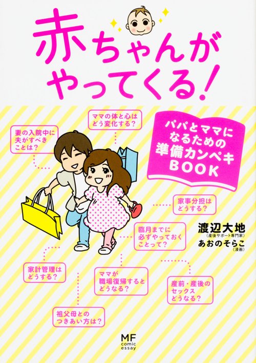 赤ちゃんがやってくる! パパとママになるための準備カンペキBOOK