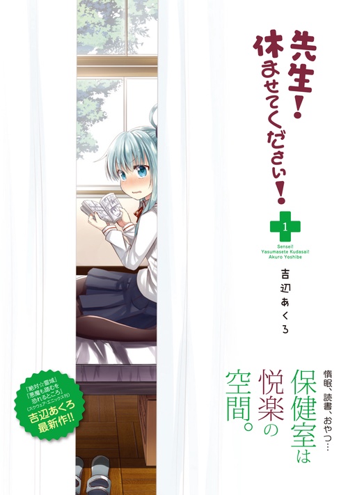 先生！　休ませてください！　1