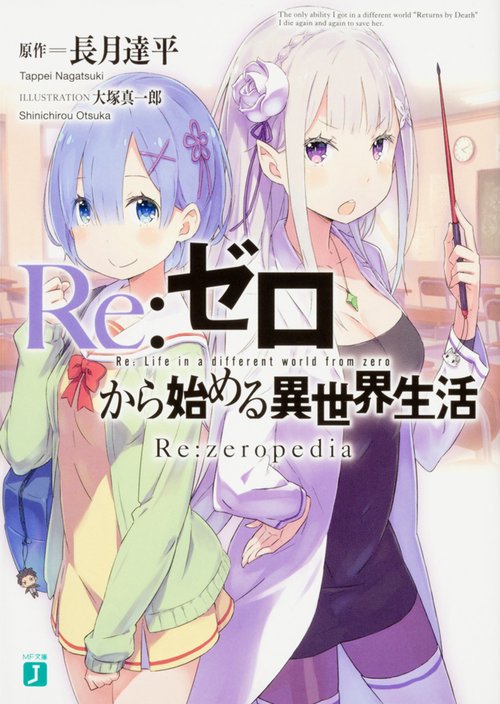 Re：ゼロから始める異世界生活 Re:zeropedia