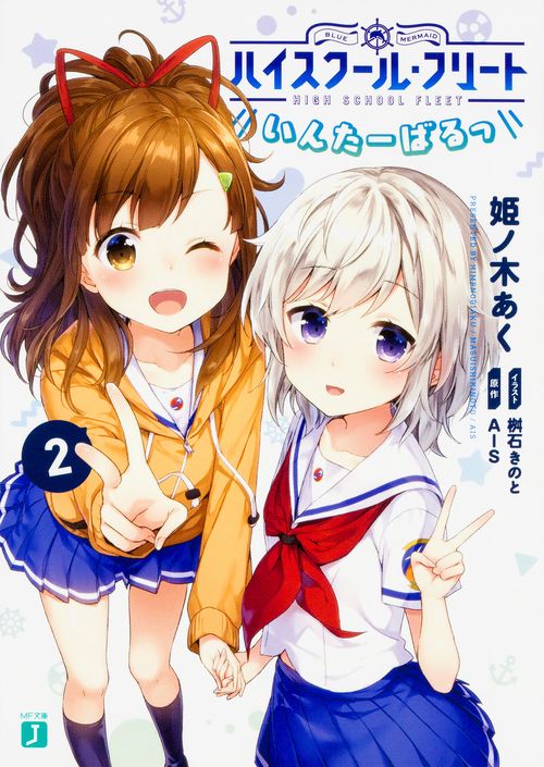 ハイスクール・フリート　いんたーばるっ　2