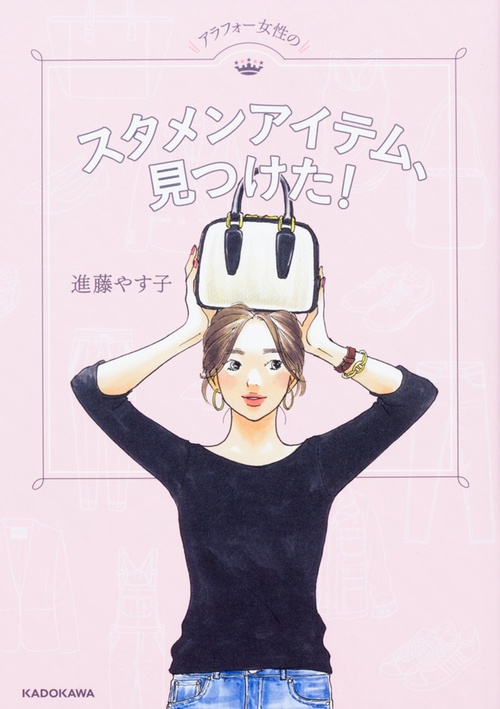 アラフォー女性のスタメンアイテム、見つけた！