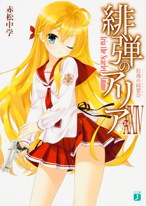 緋弾のアリアＸＸIV 狂逸の同窓会