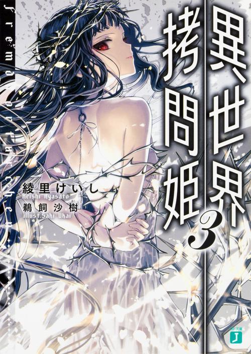 異世界拷問姫3