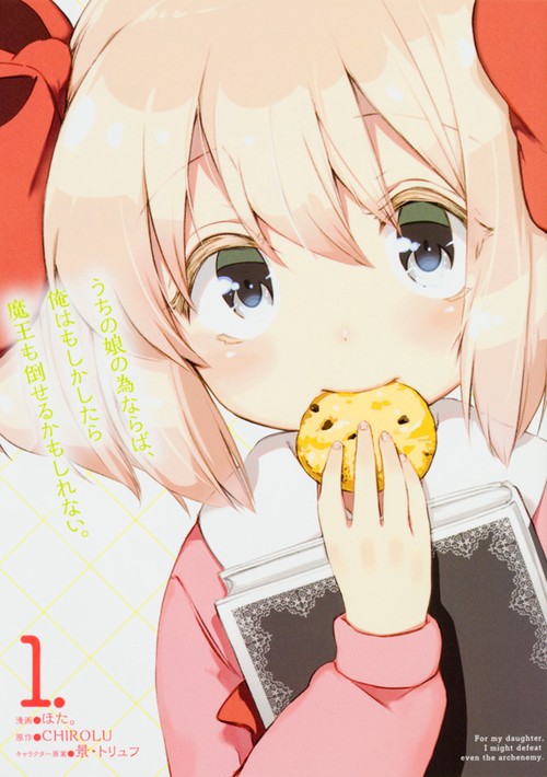 うちの娘の為ならば、俺はもしかしたら魔王も倒せるかもしれない。　１