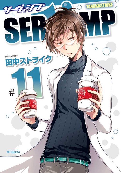 SERVAMP-サーヴァンプ-　１１