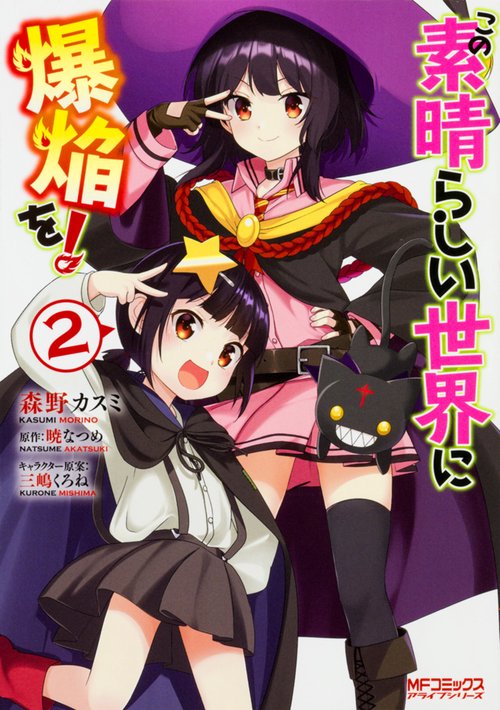 この素晴らしい世界に爆焔を！　２
