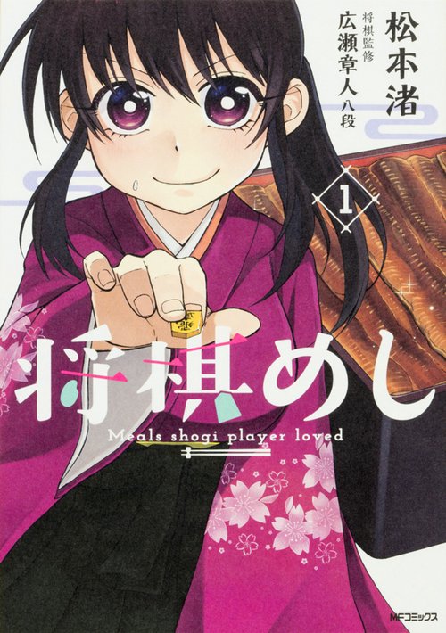 将棋めし　1