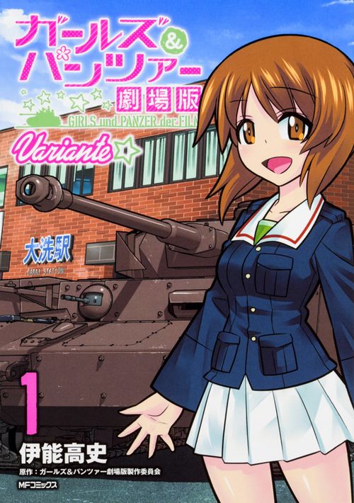 ガールズ＆パンツァー　劇場版Variante　1
