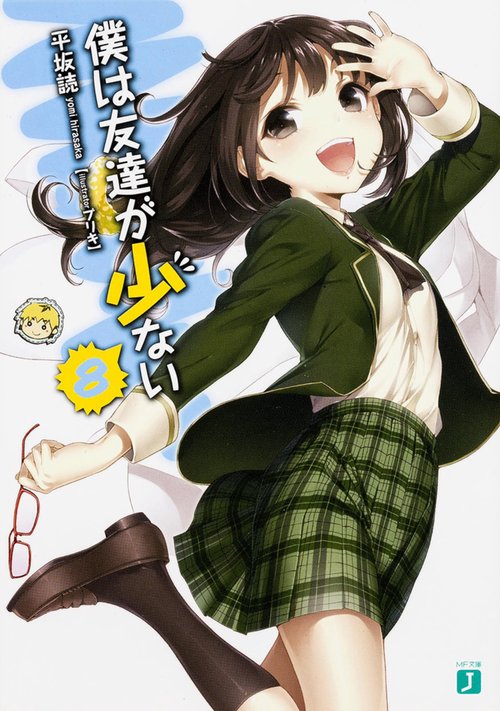 僕は友達が少ない８