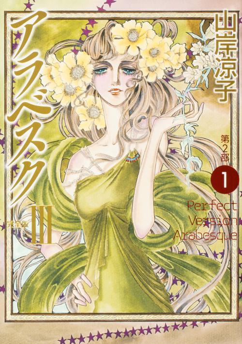 アラベスク　第２部　１　＜完全版　ＩＩＩ＞　