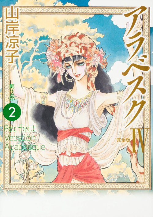 アラベスク　第２部　２　＜完全版　ＩＶ＞　