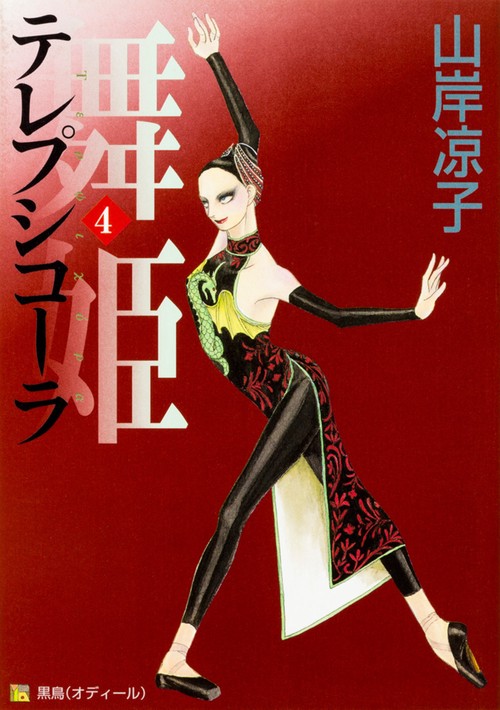 舞姫　テレプシコーラ　４