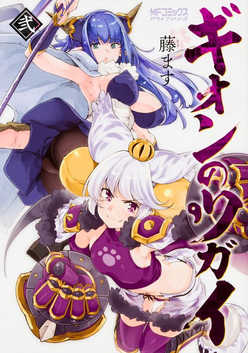 ギオンのツガイ　2