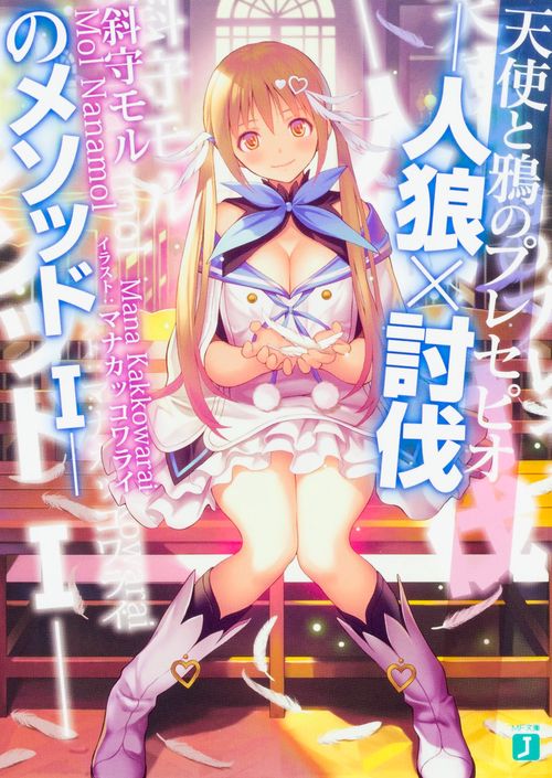 天使と鴉のプレセピオ 人狼×討伐のメソッドI