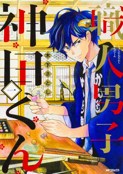 職人男子 神田くん１