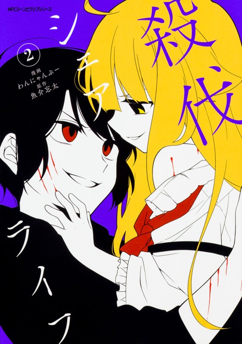 殺伐シェアライフ A SAVAGE LIFE UNDER THE SAME ROOF 2