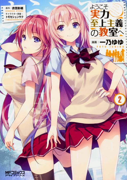 ようこそ実力至上主義の教室へ　２