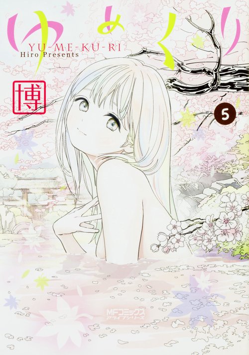 ゆめくり　5