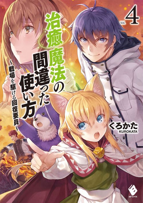 治癒魔法の間違った使い方　戦場を駆ける回復要員　4
