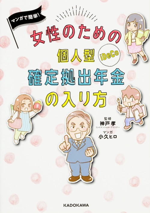 マンガで簡単！ 女性のための個人型確定拠出年金の入り方