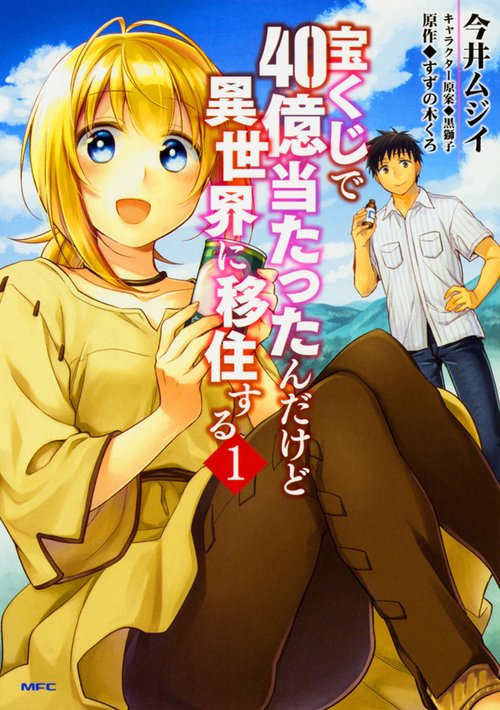 宝くじで40億当たったんだけど異世界に移住する　１