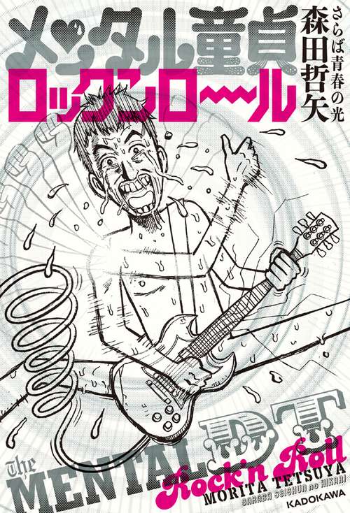 メンタル童貞ロックンロール