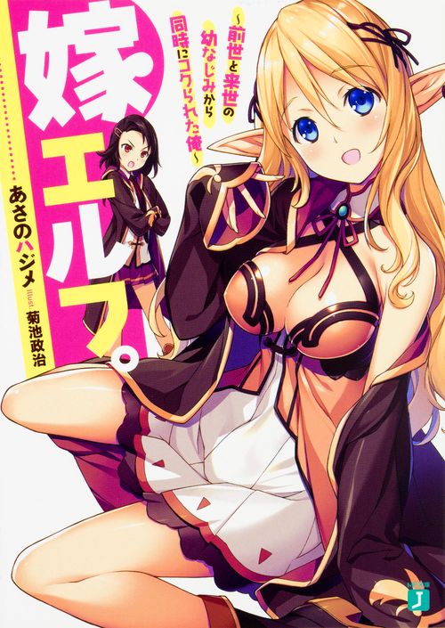 嫁エルフ。 前世と来世の幼なじみから同時にコクられた俺