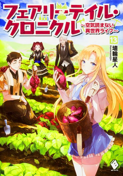フェアリーテイル・クロニクル　空気読まない異世界ライフ　13
