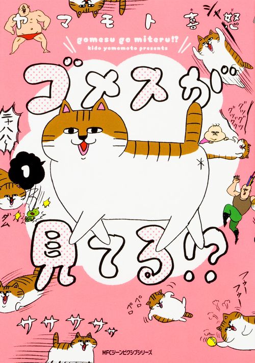 ゴメスが見てる!? 1