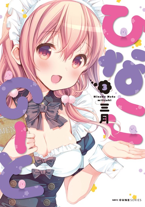 ひなこのーと　３