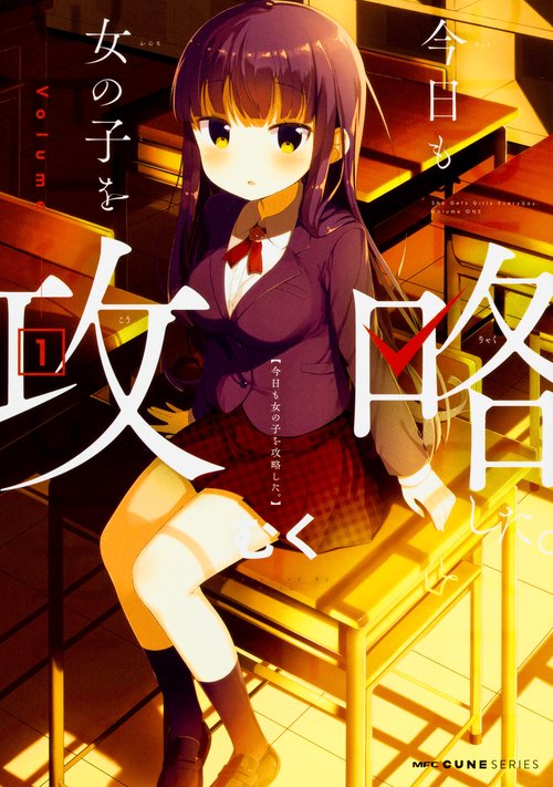 今日も女の子を攻略した。　1