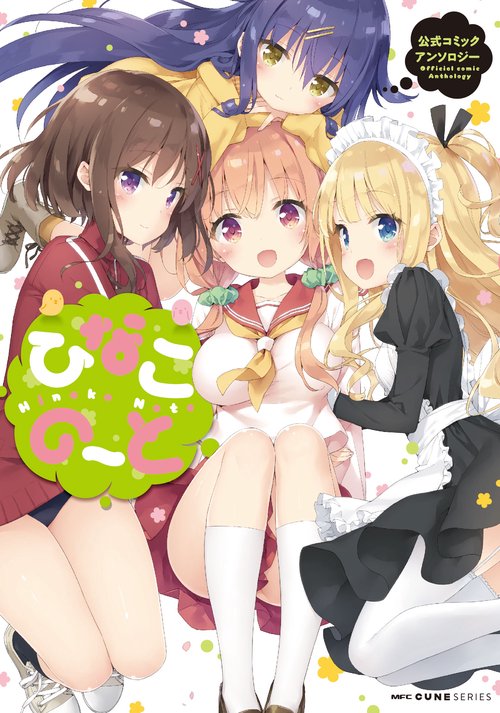 ひなこのーと公式コミックアンソロジー