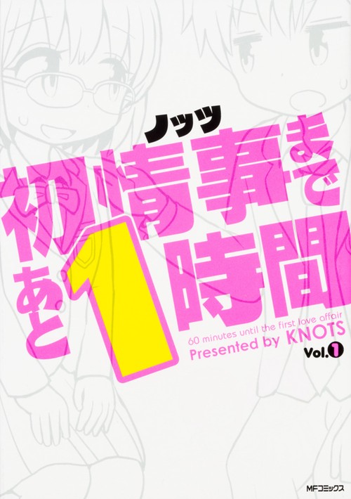 初情事まであと1時間　１
