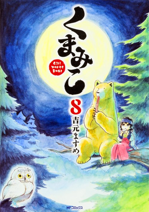 くまみこ　８