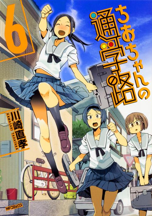 ちおちゃんの通学路　6