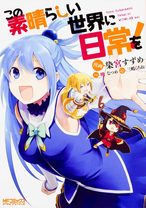この素晴らしい世界に日常を！