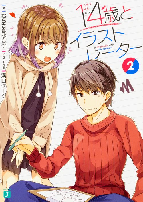 14歳とイラストレーター２