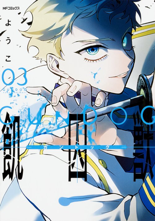 飢囚獣‐ガンドッグ‐　（3）