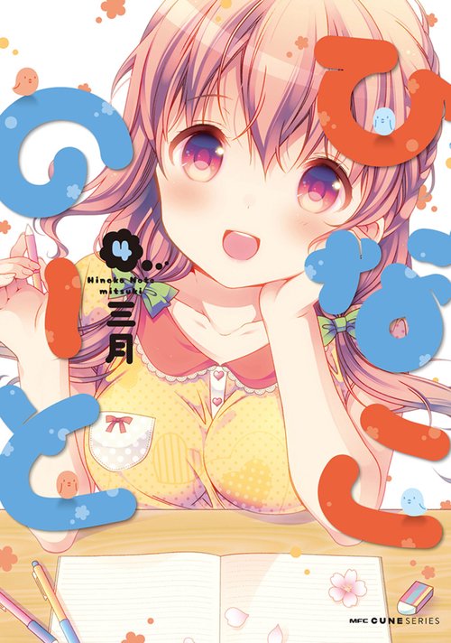 ひなこのーと　４