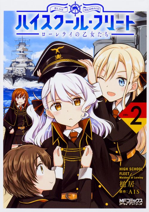 ハイスクール・フリート　ローレライの乙女たち　２