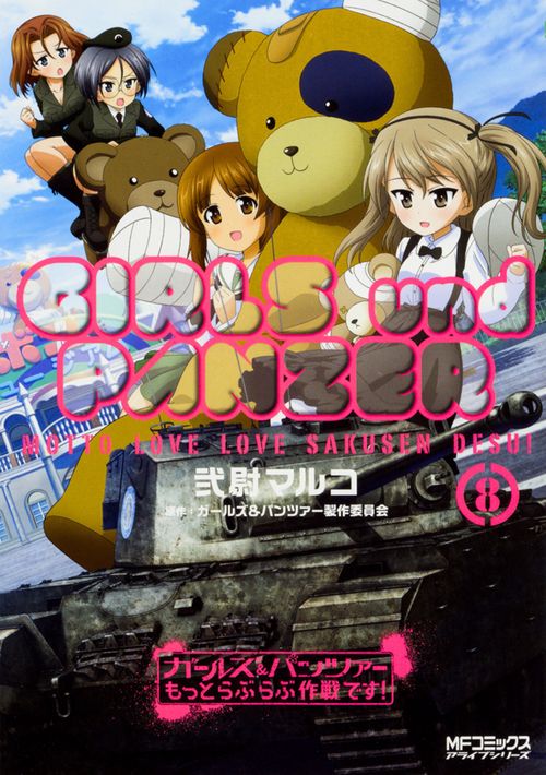 ガールズ＆パンツァー　もっとらぶらぶ作戦です！　８