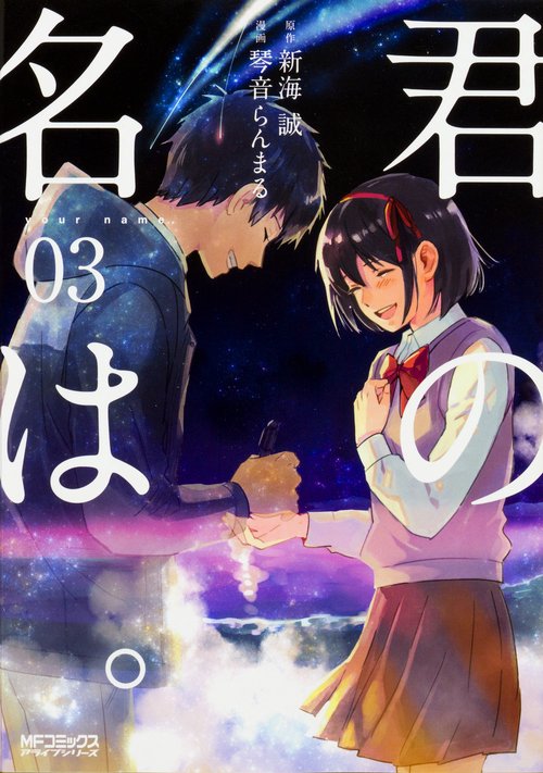 君の名は。　３