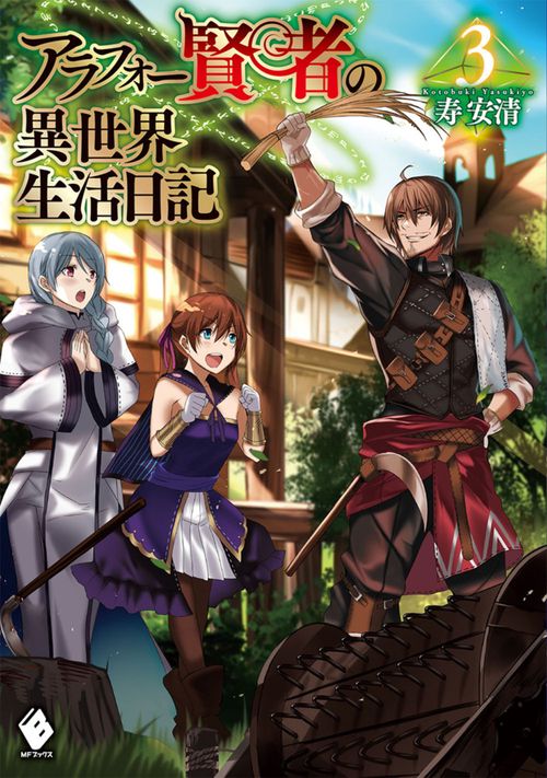 アラフォー賢者の異世界生活日記　3