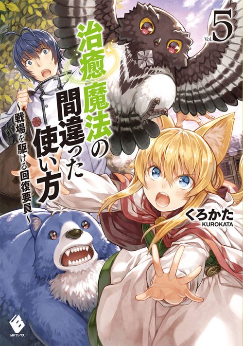 治癒魔法の間違った使い方　戦場を駆ける回復要員　5