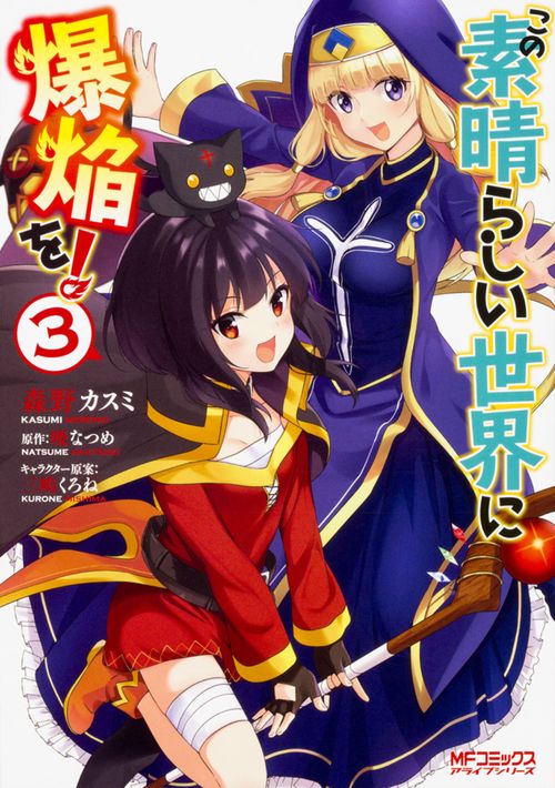 この素晴らしい世界に爆焔を！　３