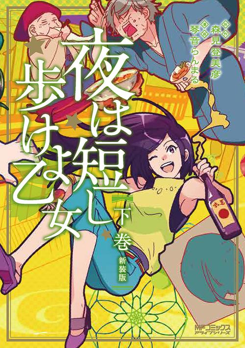 夜は短し歩けよ乙女　新装版　下