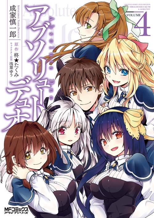 アブソリュート・デュオ　４
