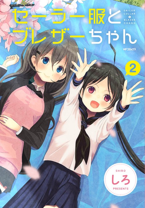 セーラー服とブレザーちゃん　２