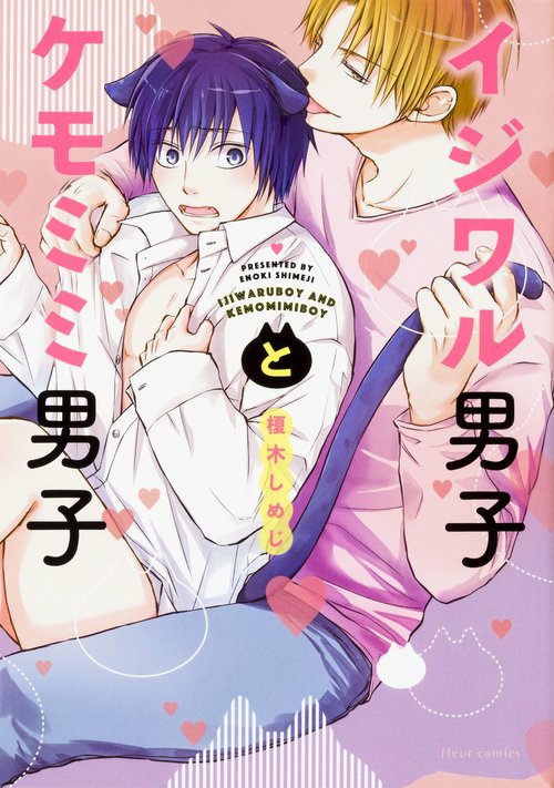 イジワル男子とケモミミ男子