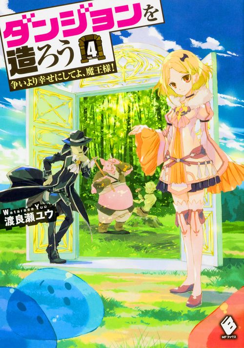 ダンジョンを造ろう　4 争いより幸せにしてよ、魔王様！
